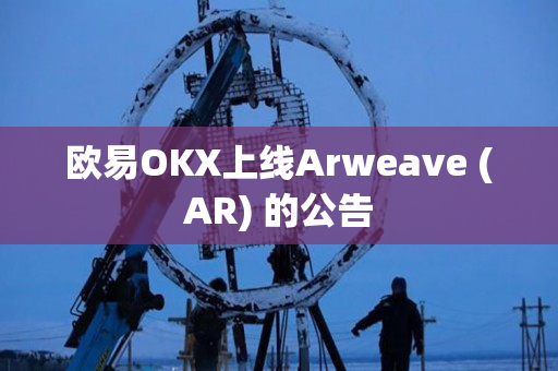 欧易OKX上线Arweave (AR) 的公告