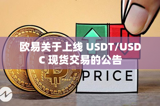 欧易关于上线 USDT/USDC 现货交易的公告