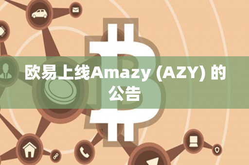 欧易上线Amazy (AZY) 的公告