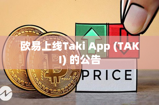 欧易上线Taki App (TAKI) 的公告