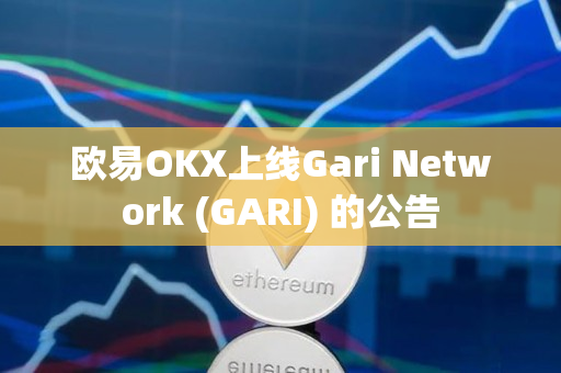 欧易OKX上线Gari Network (GARI) 的公告