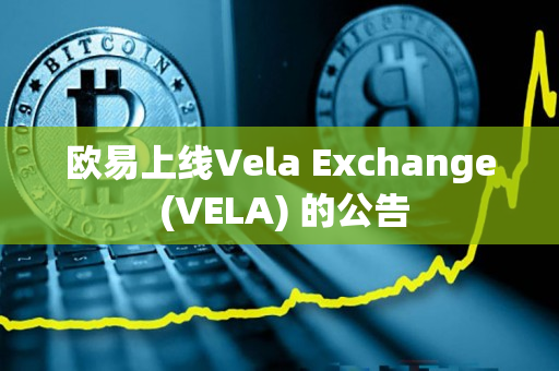 欧易上线Vela Exchange (VELA) 的公告