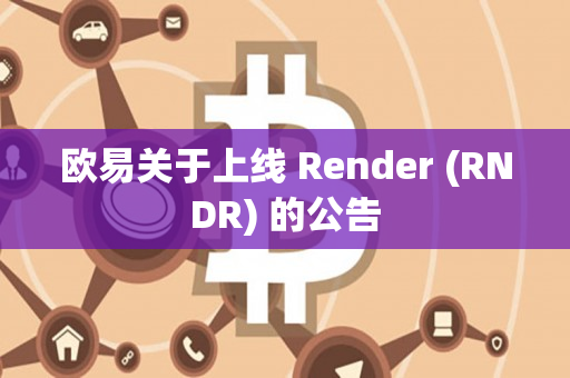 欧易关于上线 Render (RNDR) 的公告