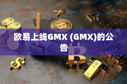 欧易上线GMX (GMX)的公告