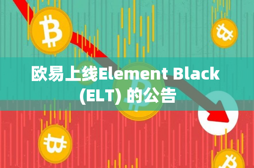 欧易上线Element Black (ELT) 的公告