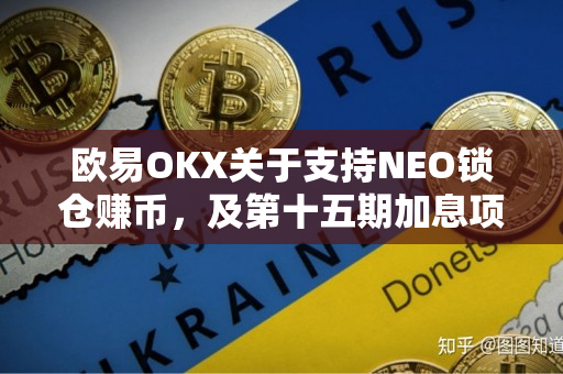 欧易OKX关于支持NEO锁仓赚币，及第十五期加息项目申购即将开启的公告