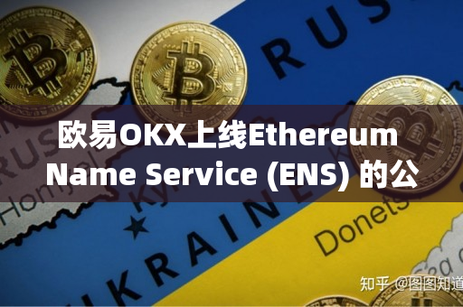欧易OKX上线Ethereum Name Service (ENS) 的公告