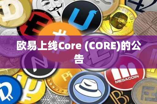 欧易上线Core (CORE)的公告