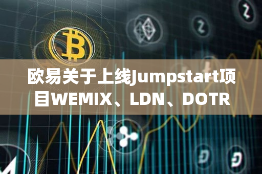 欧易关于上线Jumpstart项目WEMIX、LDN、DOTR的公告