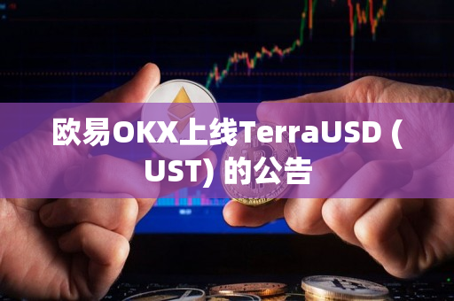 欧易OKX上线TerraUSD (UST) 的公告