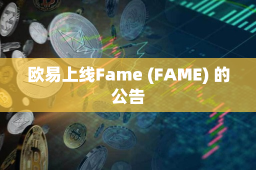 欧易上线Fame (FAME) 的公告