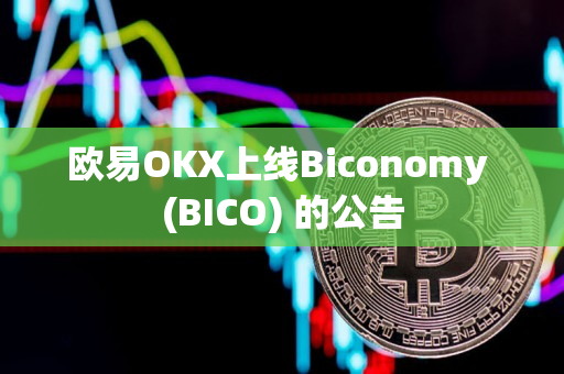 欧易OKX上线Biconomy (BICO) 的公告