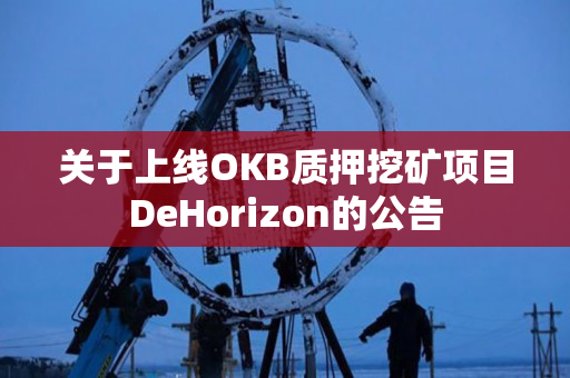 关于上线OKB质押挖矿项目DeHorizon的公告