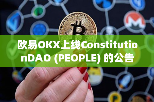 欧易OKX上线ConstitutionDAO (PEOPLE) 的公告
