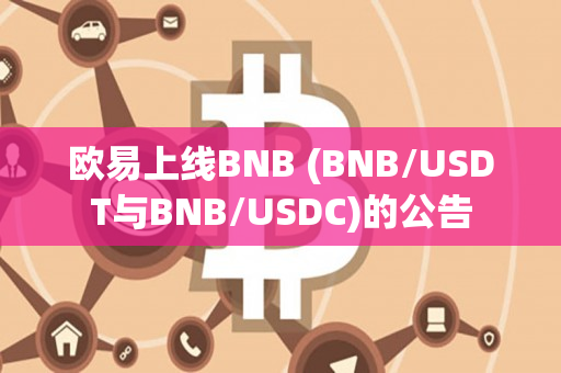 欧易上线BNB (BNB/USDT与BNB/USDC)的公告
