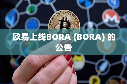 欧易上线BORA (BORA) 的公告