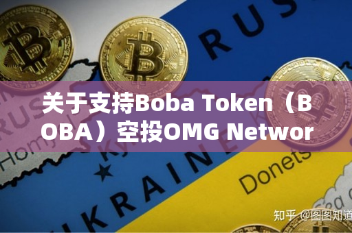 关于支持Boba Token（BOBA）空投OMG Network（OMG）持币用户快照完成的公告