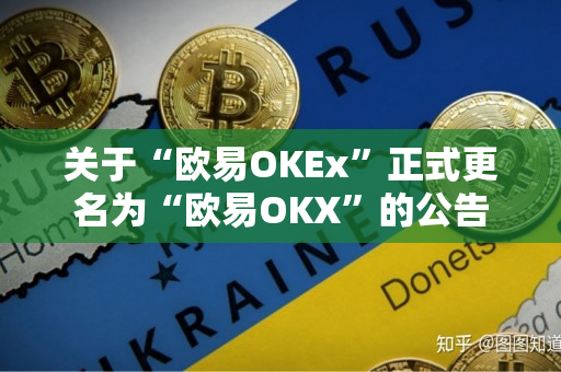 关于“欧易OKEx”正式更名为“欧易OKX”的公告