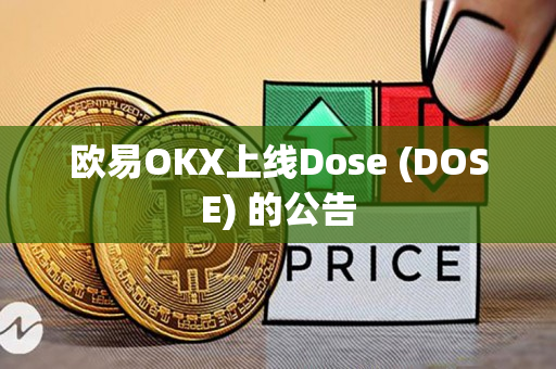 欧易OKX上线Dose (DOSE) 的公告
