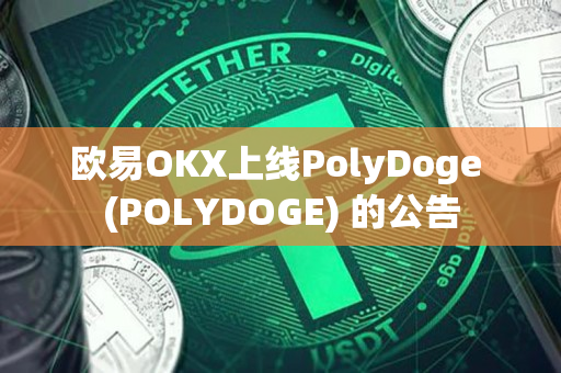 欧易OKX上线PolyDoge (POLYDOGE) 的公告