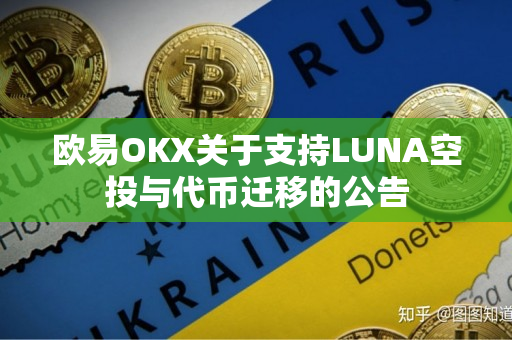 欧易OKX关于支持LUNA空投与代币迁移的公告