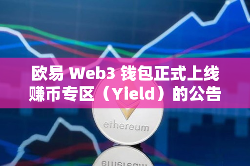欧易 Web3 钱包正式上线赚币专区（Yield）的公告