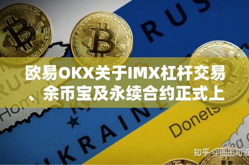 欧易OKX关于IMX杠杆交易、余币宝及永续合约正式上线的公告