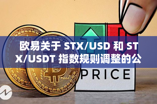 欧易关于 STX/USD 和 STX/USDT 指数规则调整的公告
