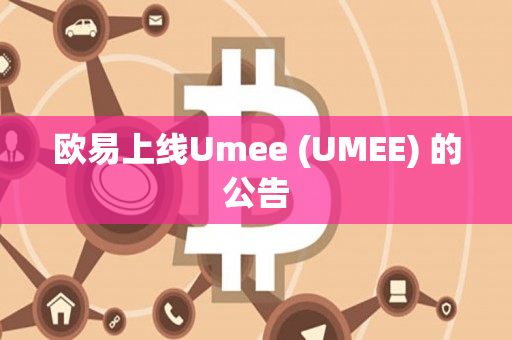 欧易上线Umee (UMEE) 的公告