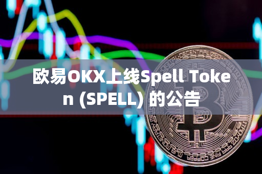 欧易OKX上线Spell Token (SPELL) 的公告