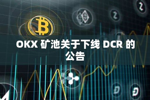 OKX 矿池关于下线 DCR 的公告