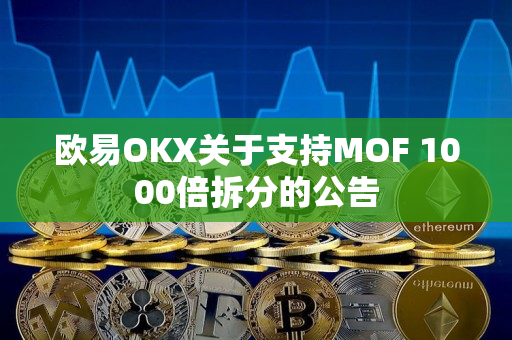 欧易OKX关于支持MOF 1000倍拆分的公告