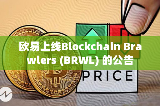 欧易上线Blockchain Brawlers (BRWL) 的公告