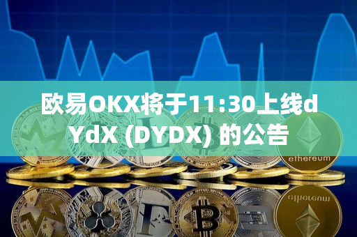欧易OKX将于11:30上线dYdX (DYDX) 的公告