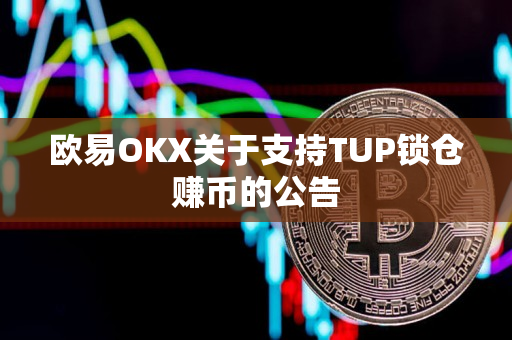 欧易OKX关于支持TUP锁仓赚币的公告